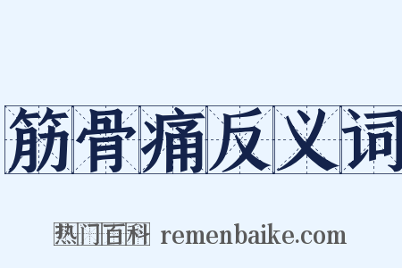 筋骨痛反义词是什么意思的图片